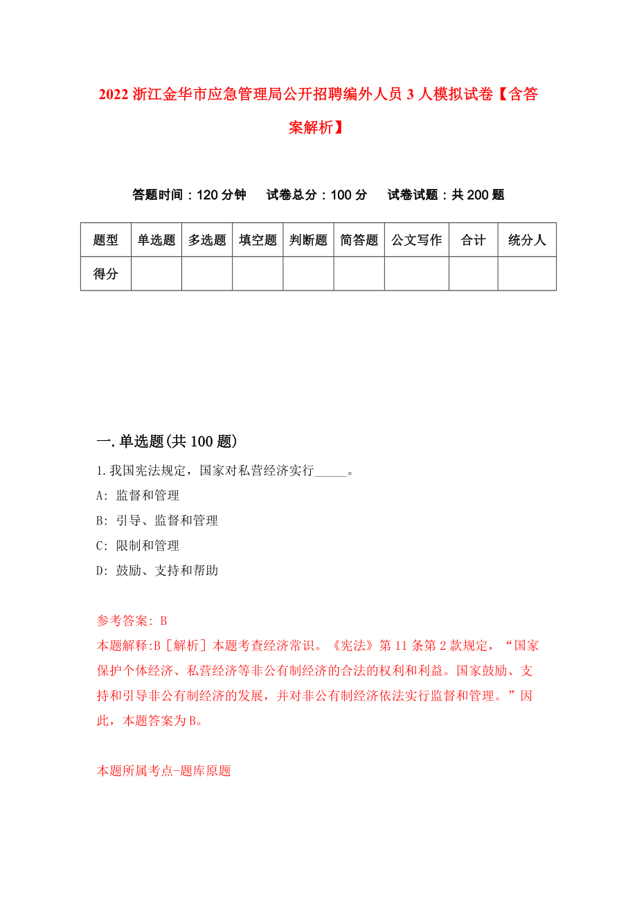 2022浙江金华市应急管理局公开招聘编外人员3人模拟试卷【含答案解析】4_第1页