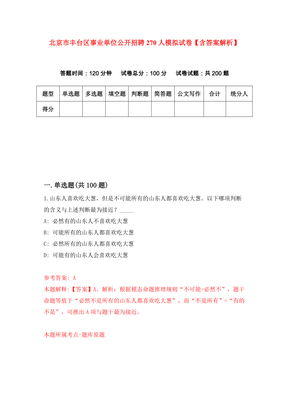 北京市丰台区事业单位公开招聘270人模拟试卷【含答案解析】9_第1页