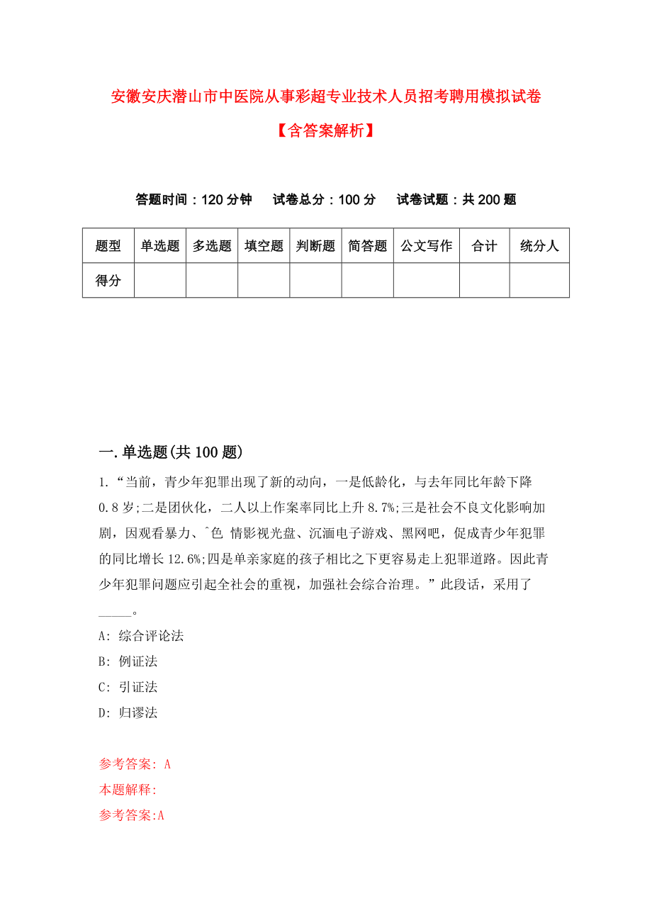 安徽安庆潜山市中医院从事彩超专业技术人员招考聘用模拟试卷【含答案解析】4_第1页