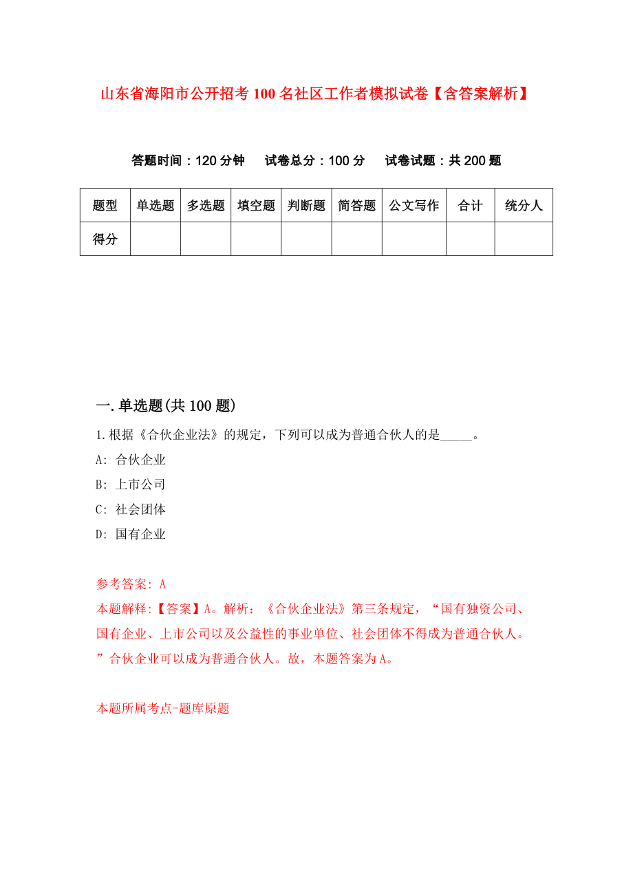 山东省海阳市公开招考100名社区工作者模拟试卷【含答案解析】3_第1页