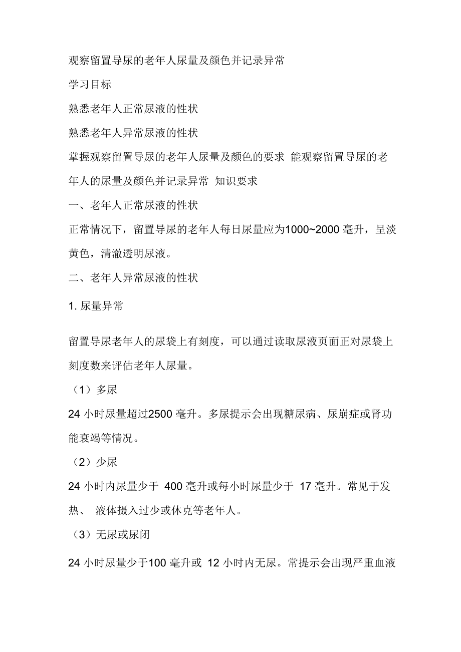 观察留置导尿的老年人尿量及颜色并记录_第1页