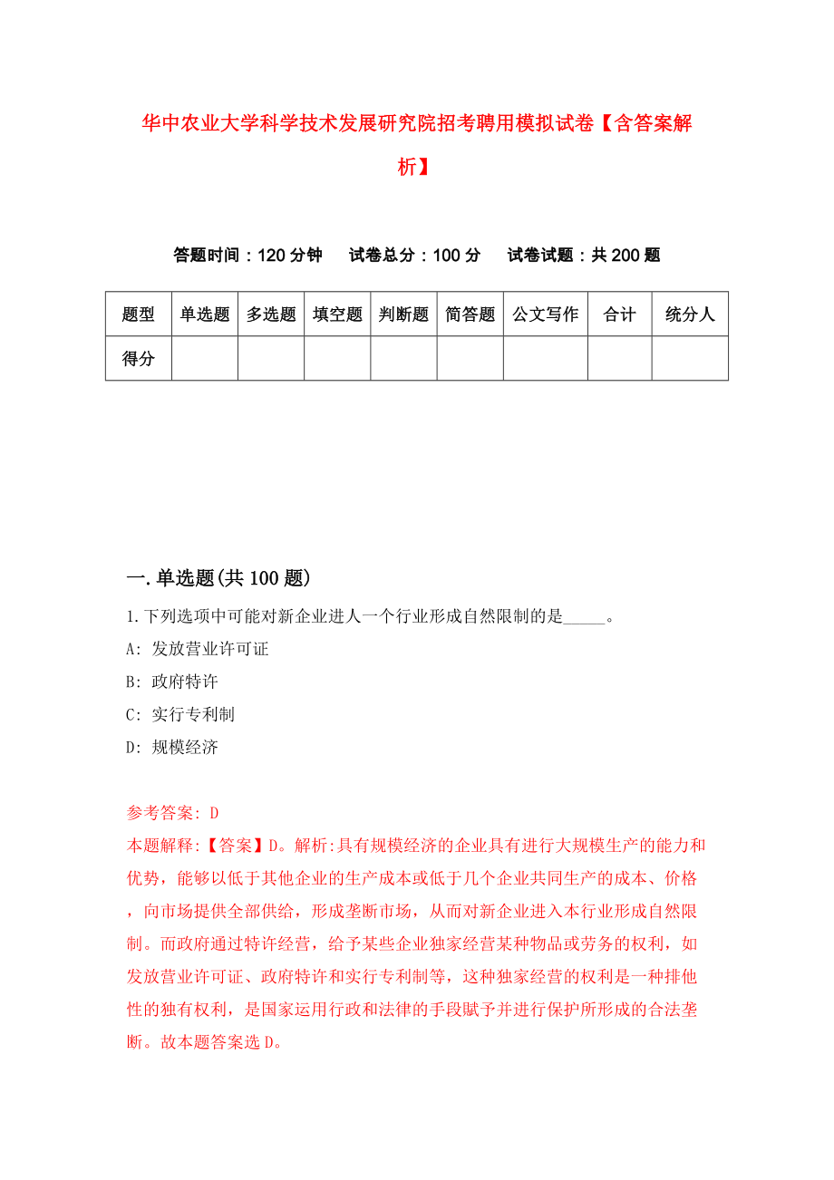 华中农业大学科学技术发展研究院招考聘用模拟试卷【含答案解析】4_第1页