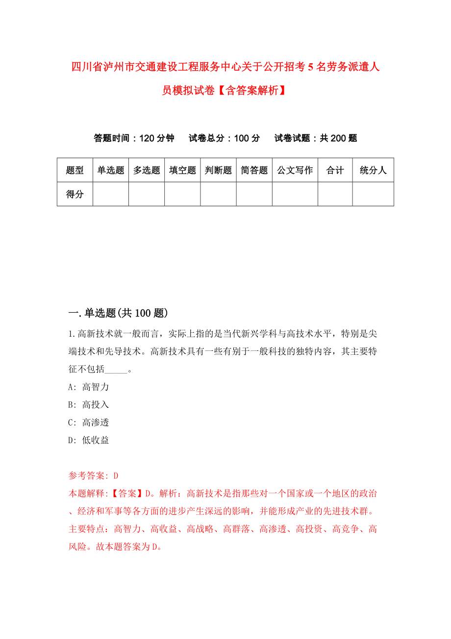 四川省泸州市交通建设工程服务中心关于公开招考5名劳务派遣人员模拟试卷【含答案解析】6_第1页