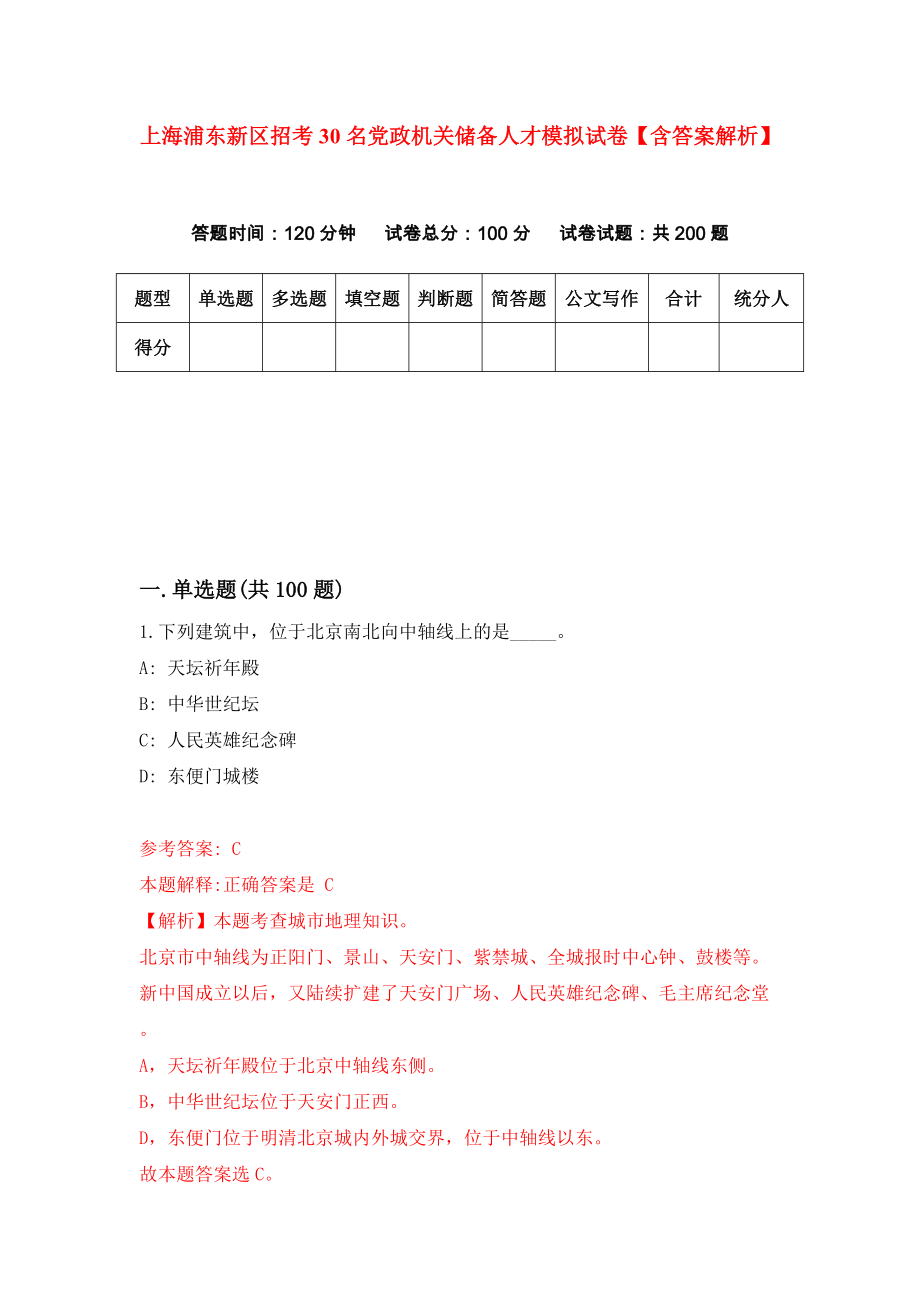 上海浦东新区招考30名党政机关储备人才模拟试卷【含答案解析】7_第1页