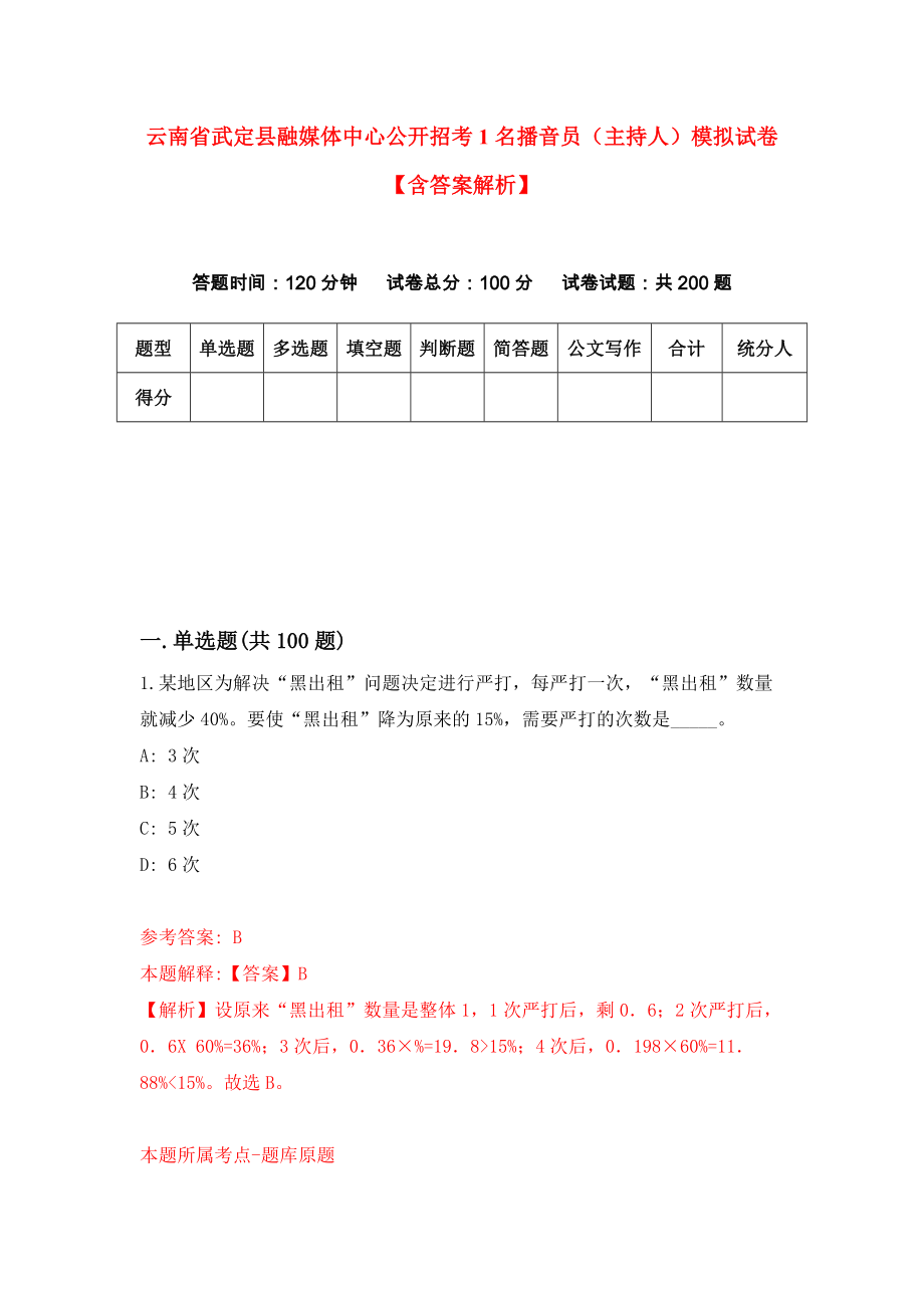 云南省武定县融媒体中心公开招考1名播音员（主持人）模拟试卷【含答案解析】0_第1页