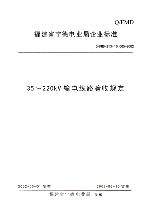 35-220KV输电线路验收规定(修订)
