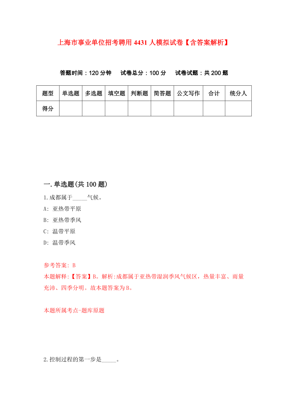 上海市事业单位招考聘用4431人模拟试卷【含答案解析】8_第1页