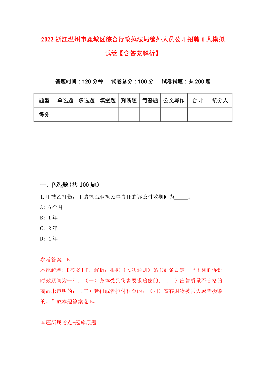 2022浙江温州市鹿城区综合行政执法局编外人员公开招聘1人模拟试卷【含答案解析】5_第1页