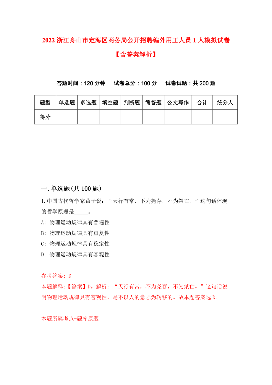 2022浙江舟山市定海区商务局公开招聘编外用工人员1人模拟试卷【含答案解析】9_第1页