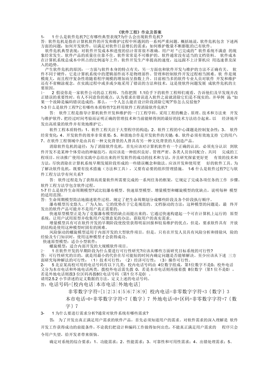 软件工程课后答案_第1页