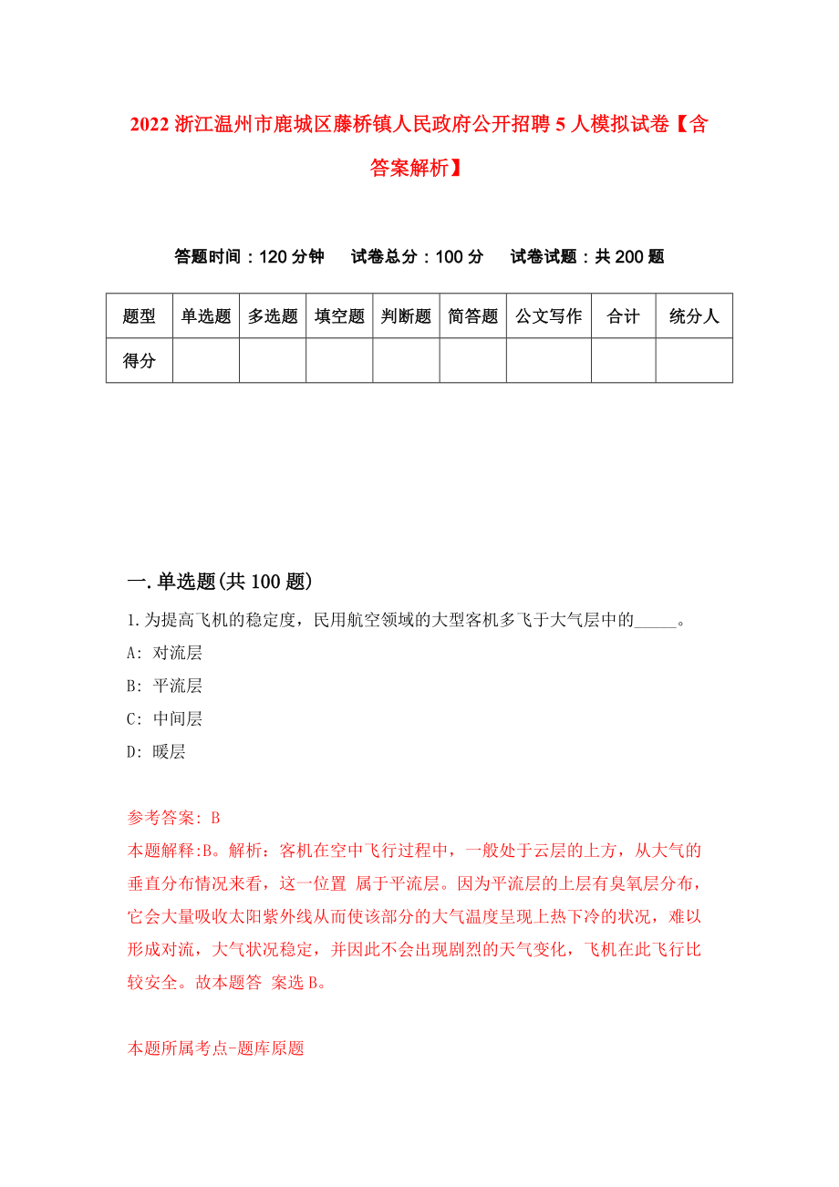 2022浙江温州市鹿城区藤桥镇人民政府公开招聘5人模拟试卷【含答案解析】4_第1页