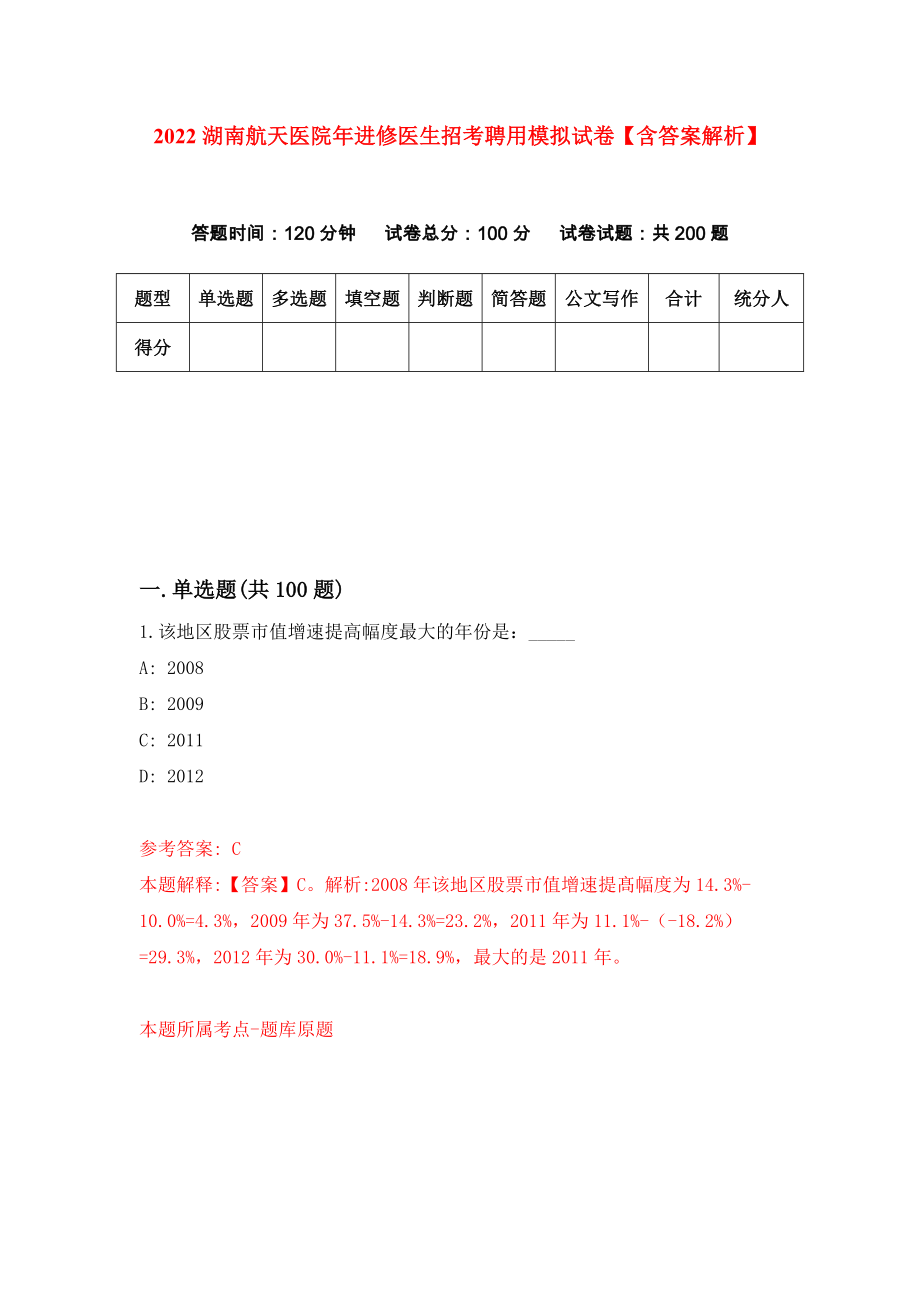 2022湖南航天医院年进修医生招考聘用模拟试卷【含答案解析】3_第1页