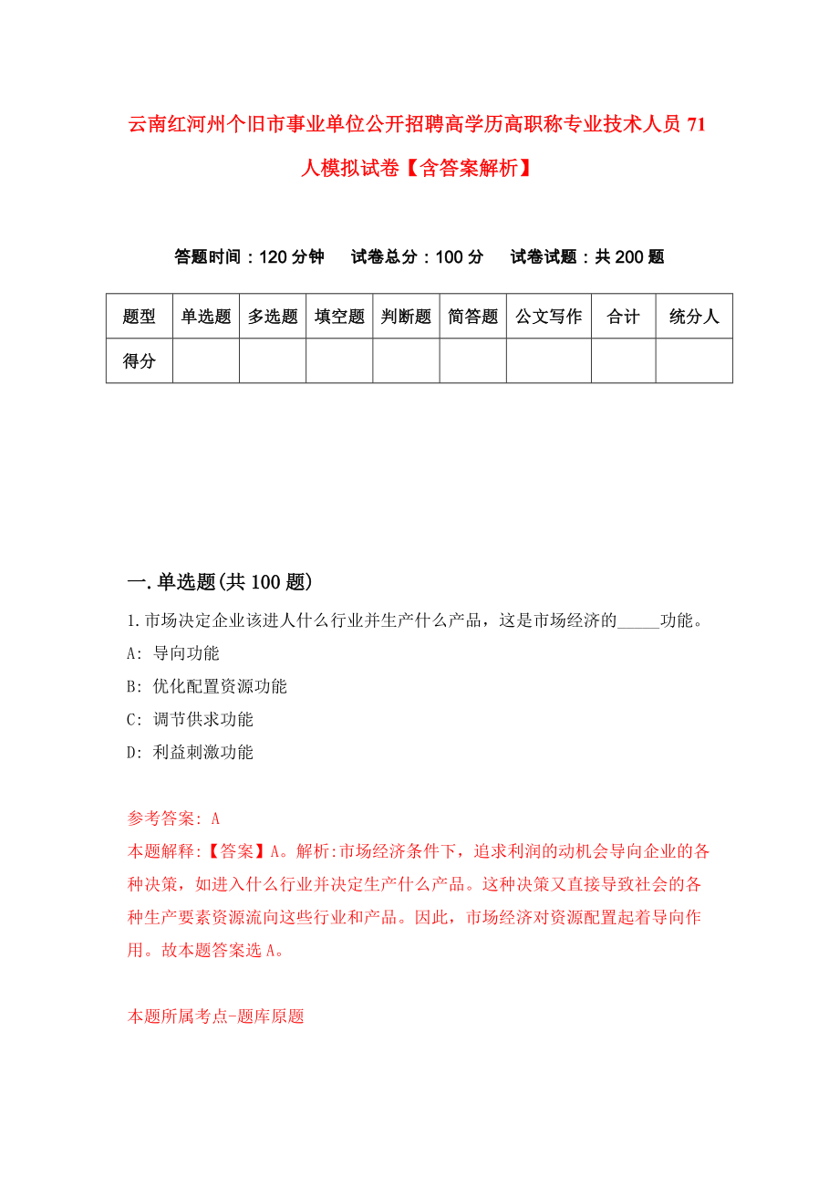 云南红河州个旧市事业单位公开招聘高学历高职称专业技术人员71人模拟试卷【含答案解析】8_第1页