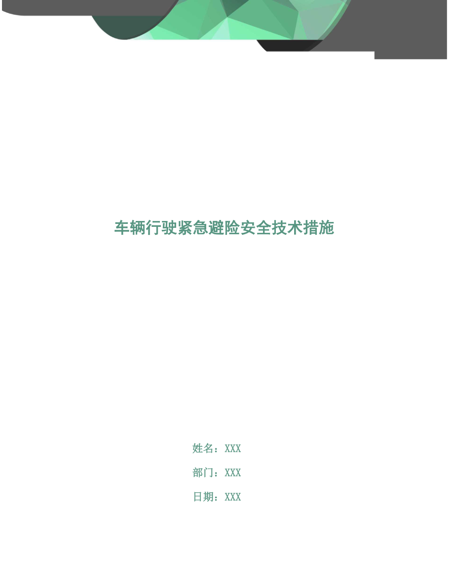 车辆行驶紧急避险安全技术措施_第1页