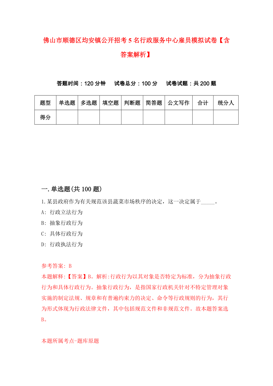 佛山市顺德区均安镇公开招考5名行政服务中心雇员模拟试卷【含答案解析】7_第1页