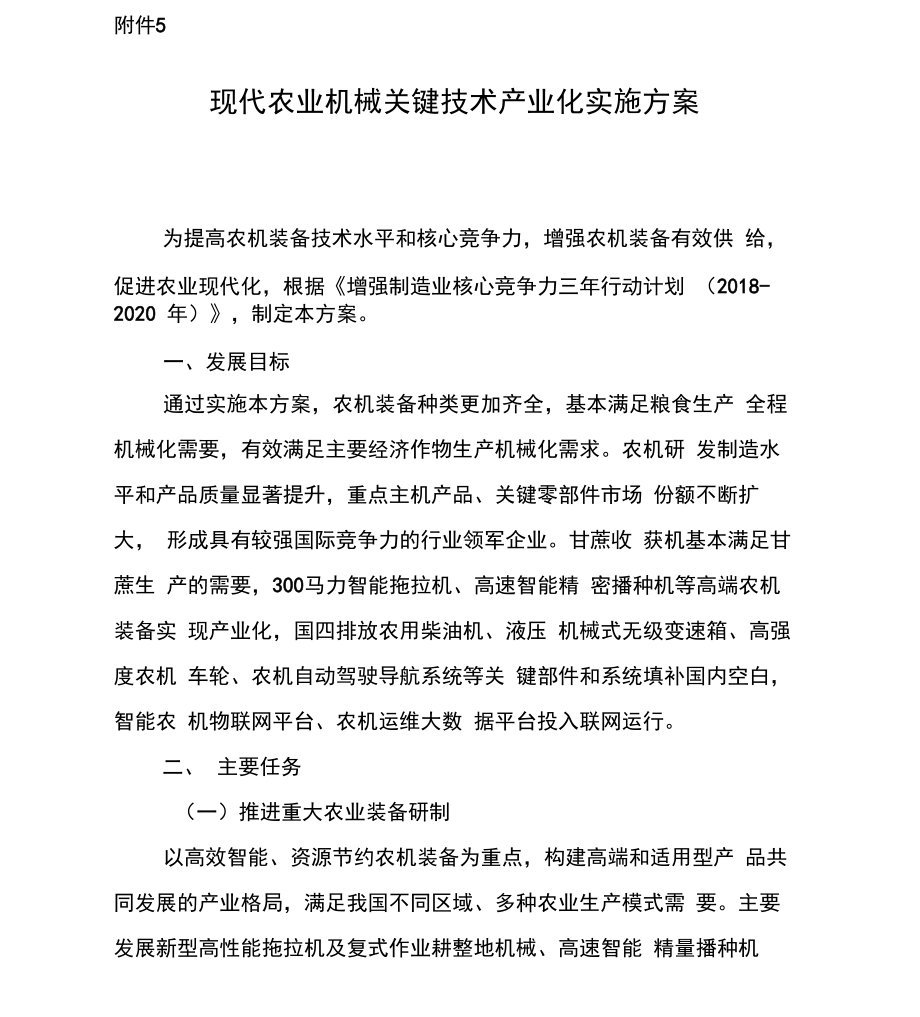 轨道交通装备关键技术产业化实施方案_第1页