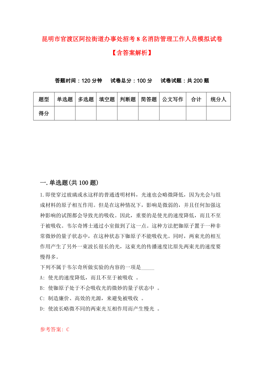 昆明市官渡区阿拉街道办事处招考8名消防管理工作人员模拟试卷【含答案解析】1_第1页