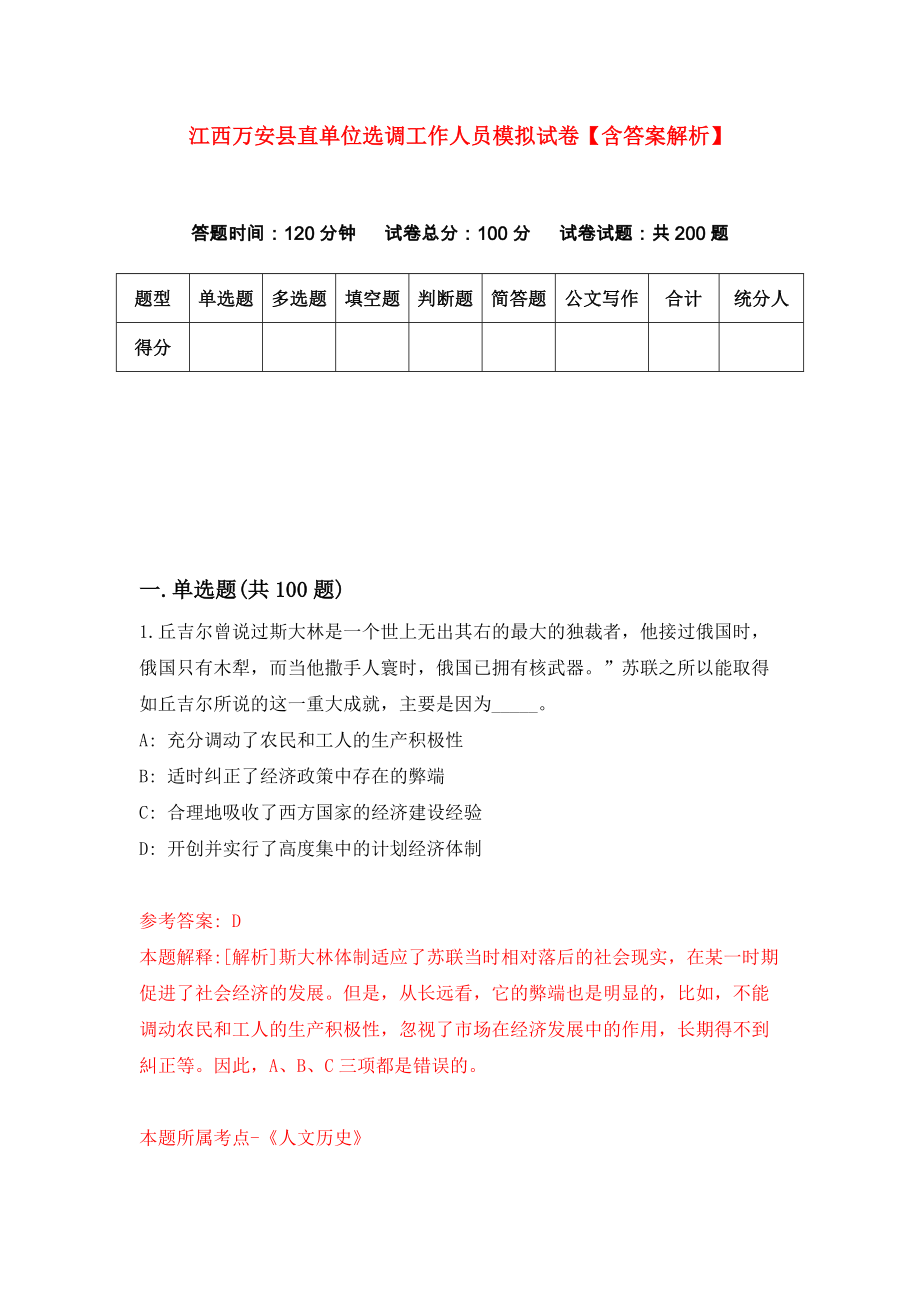 江西万安县直单位选调工作人员模拟试卷【含答案解析】4_第1页