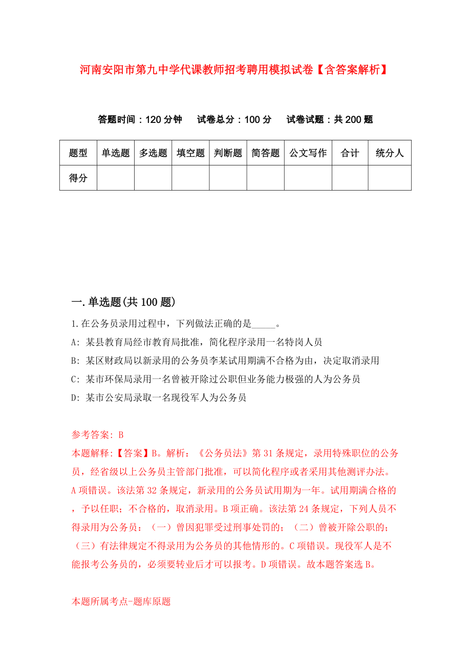 河南安阳市第九中学代课教师招考聘用模拟试卷【含答案解析】1_第1页