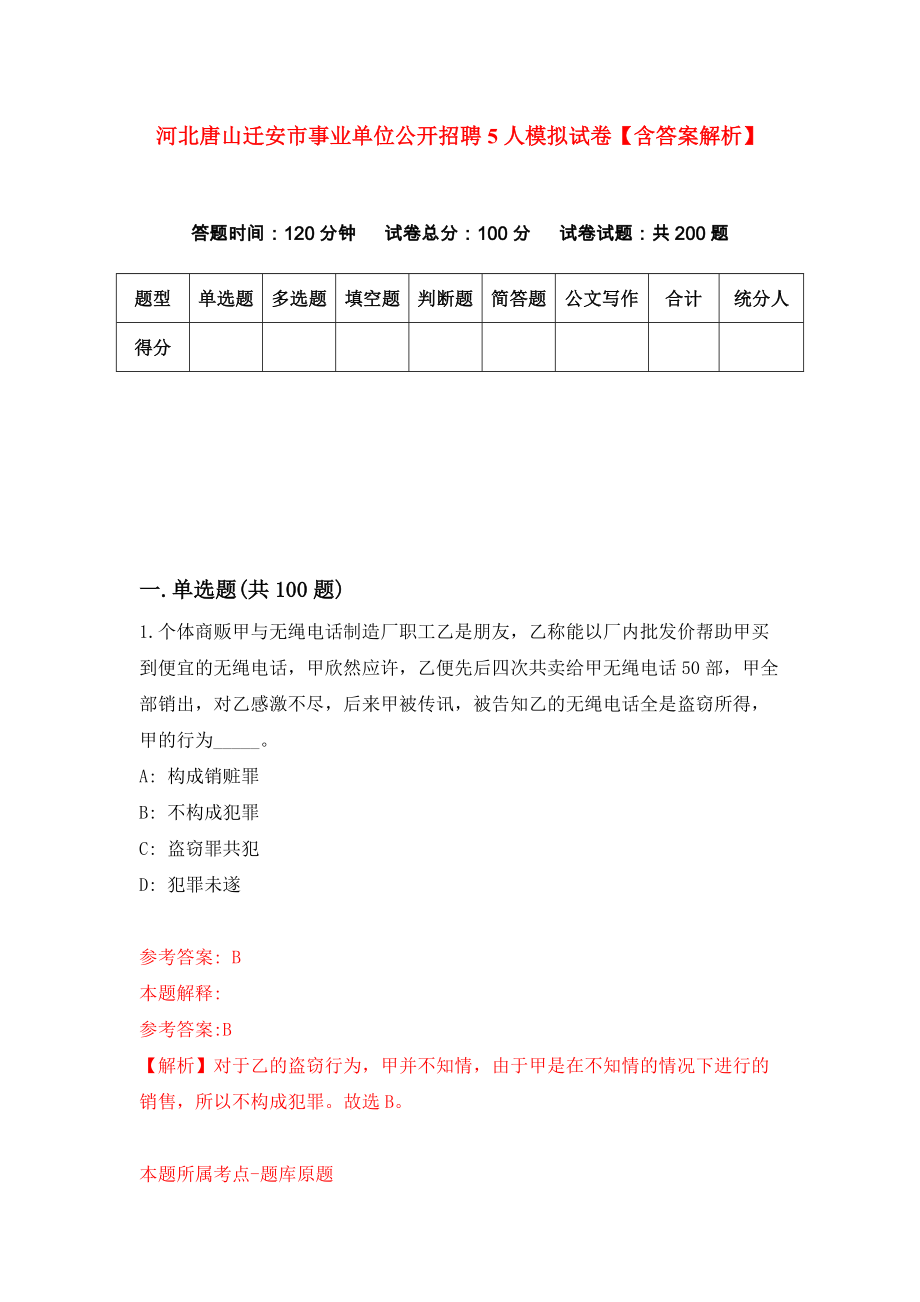 河北唐山迁安市事业单位公开招聘5人模拟试卷【含答案解析】7_第1页