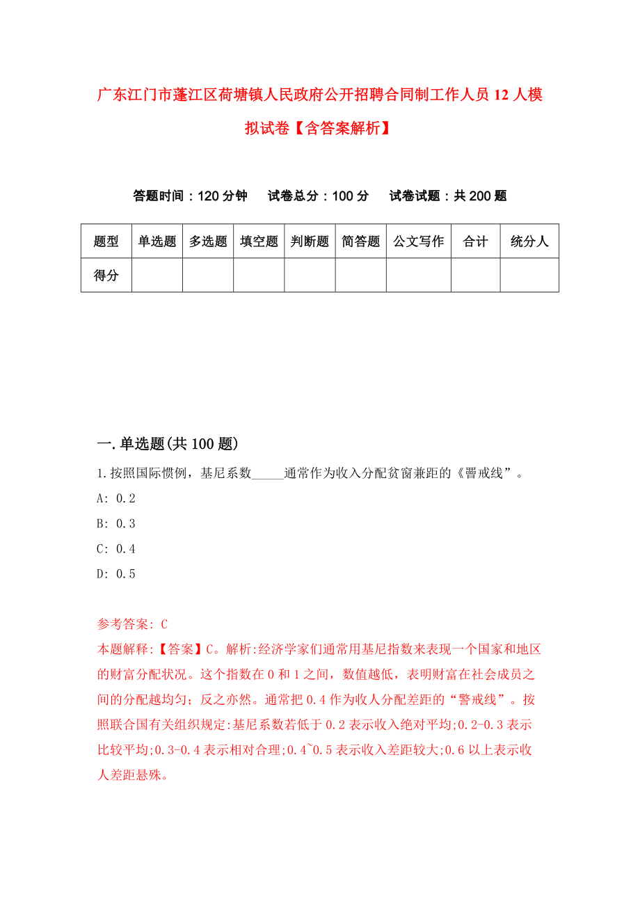 广东江门市蓬江区荷塘镇人民政府公开招聘合同制工作人员12人模拟试卷【含答案解析】8_第1页