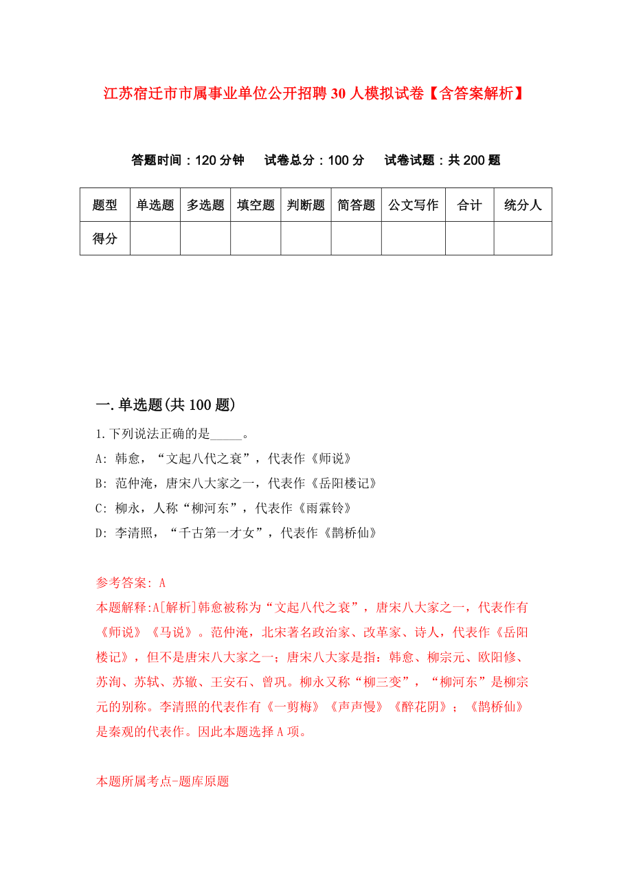 江苏宿迁市市属事业单位公开招聘30人模拟试卷【含答案解析】4_第1页