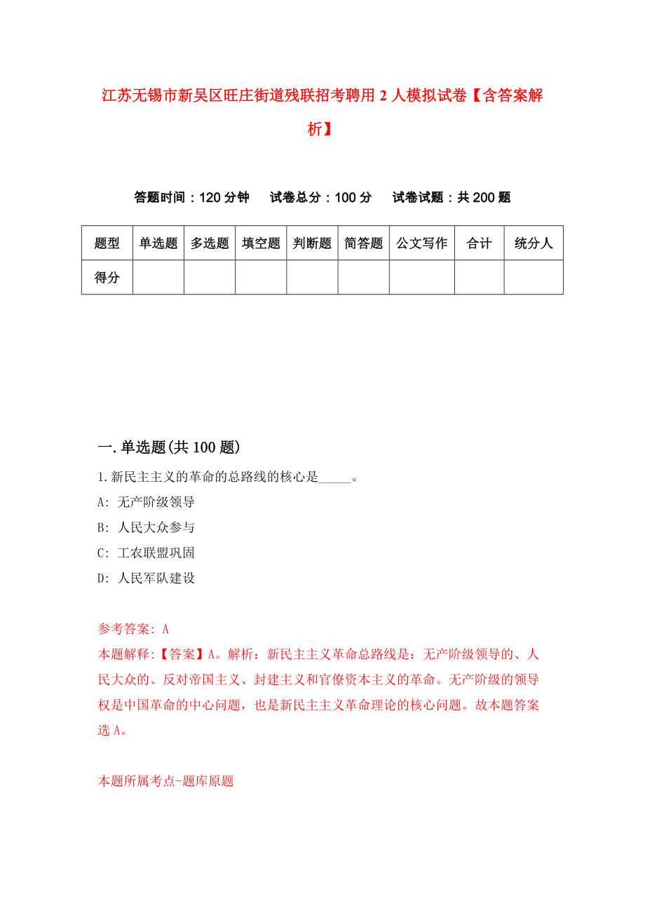 江苏无锡市新吴区旺庄街道残联招考聘用2人模拟试卷【含答案解析】0_第1页