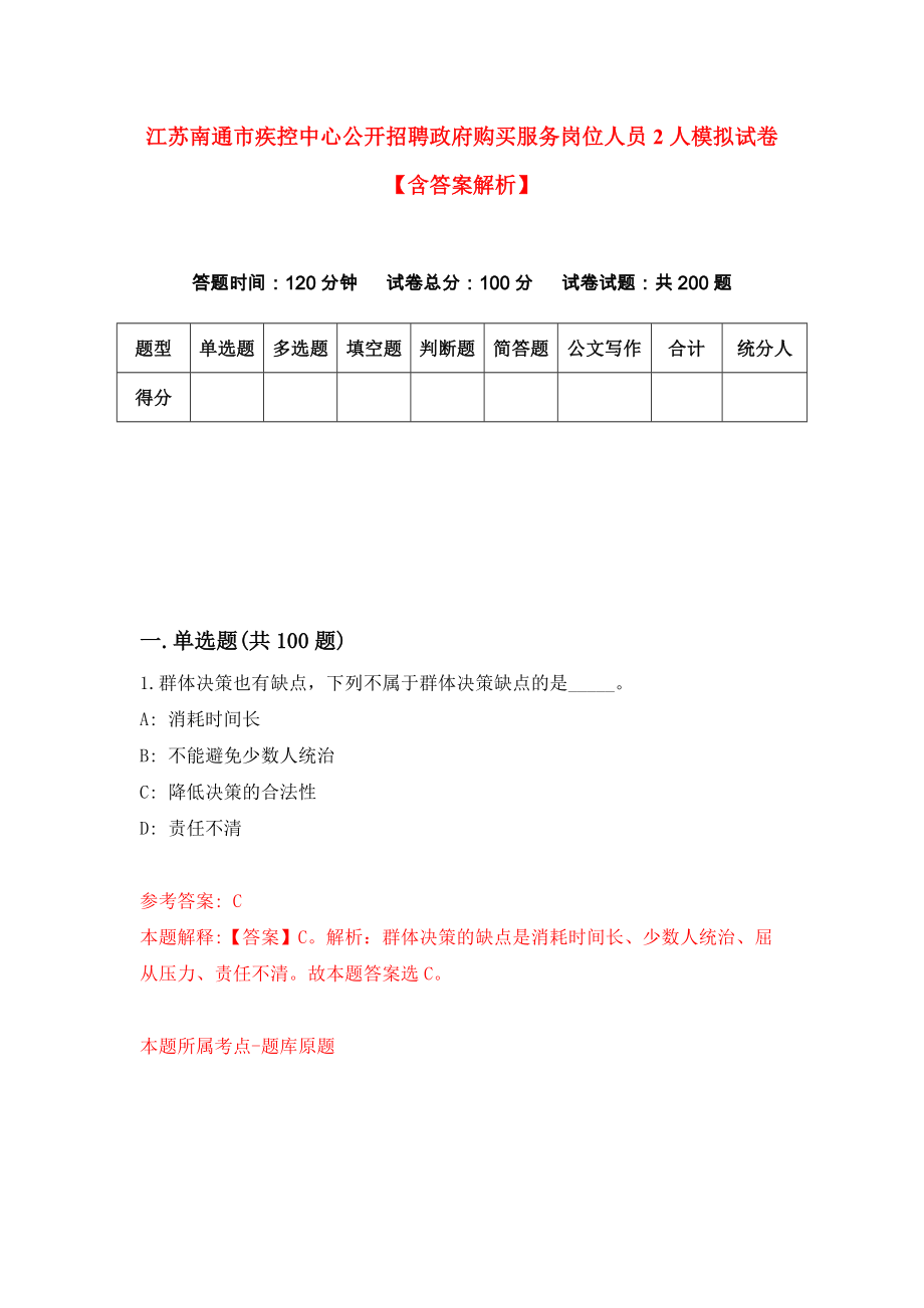 江苏南通市疾控中心公开招聘政府购买服务岗位人员2人模拟试卷【含答案解析】7_第1页