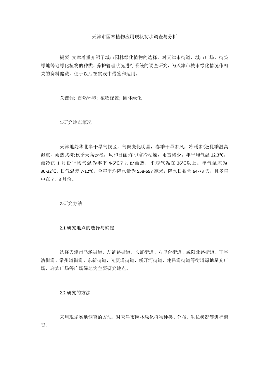 天津市园林植物应用现状初步调查与分析_第1页