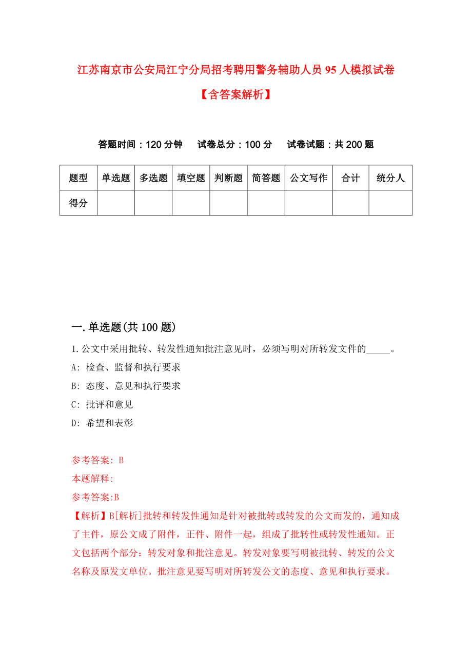 江苏南京市公安局江宁分局招考聘用警务辅助人员95人模拟试卷【含答案解析】5_第1页