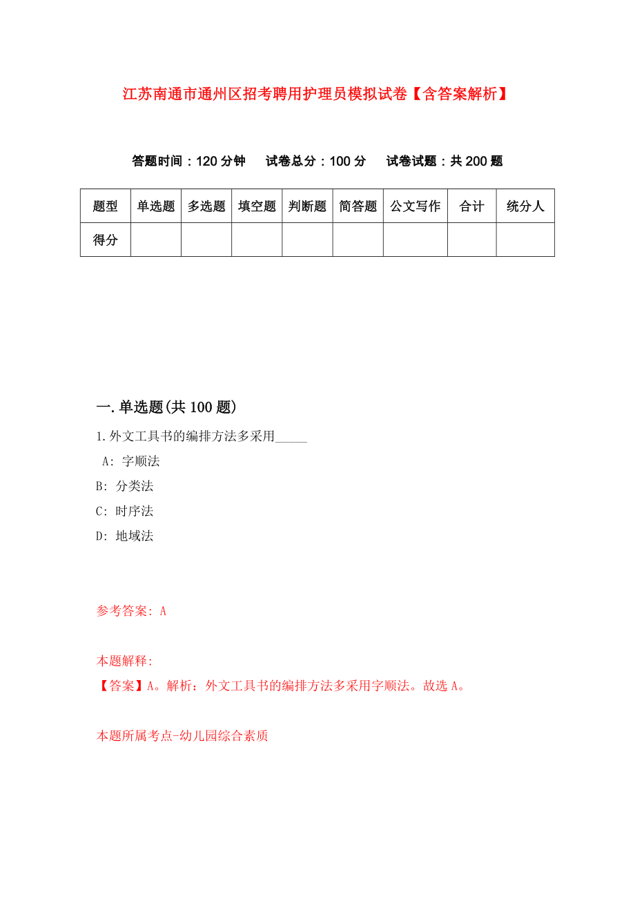 江苏南通市通州区招考聘用护理员模拟试卷【含答案解析】8_第1页