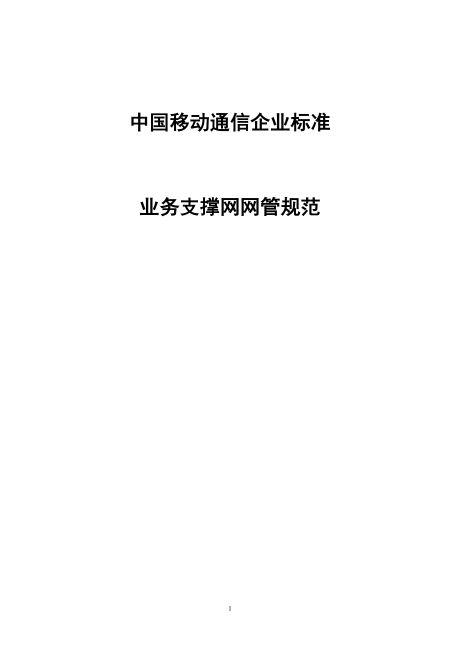 中国移动业务管理及网络管理知识规范_第1页
