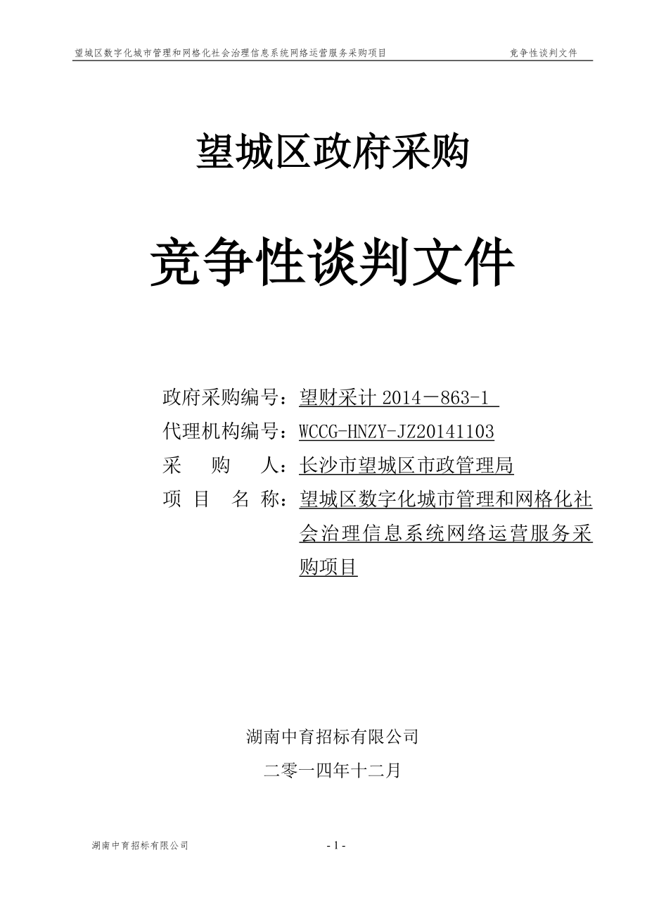 网格化社会治理信息系统网络运营服务采购项目文件_第1页