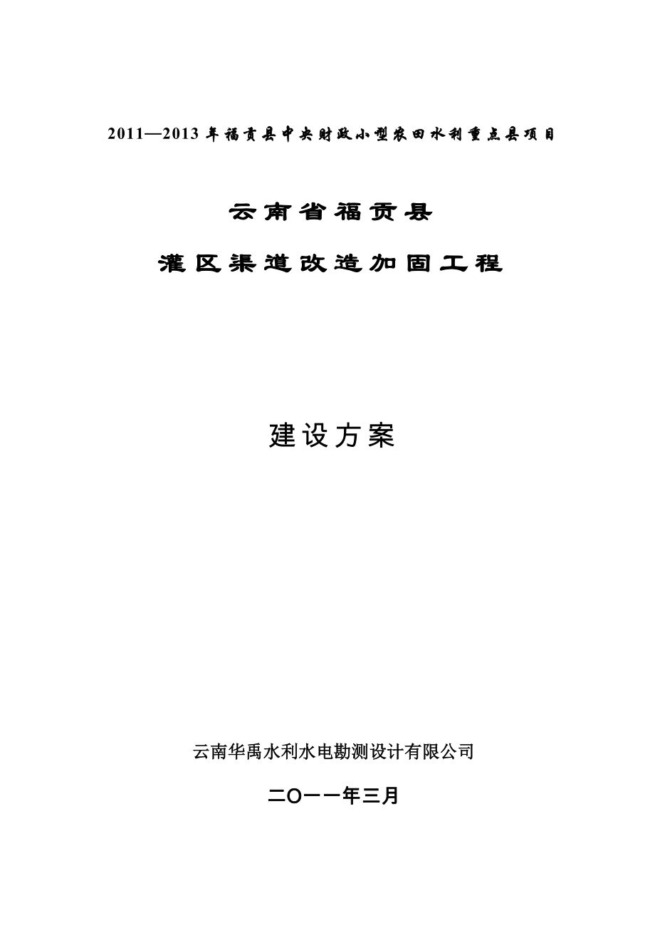 某县灌区渠道改造加固防渗建设方案_第1页