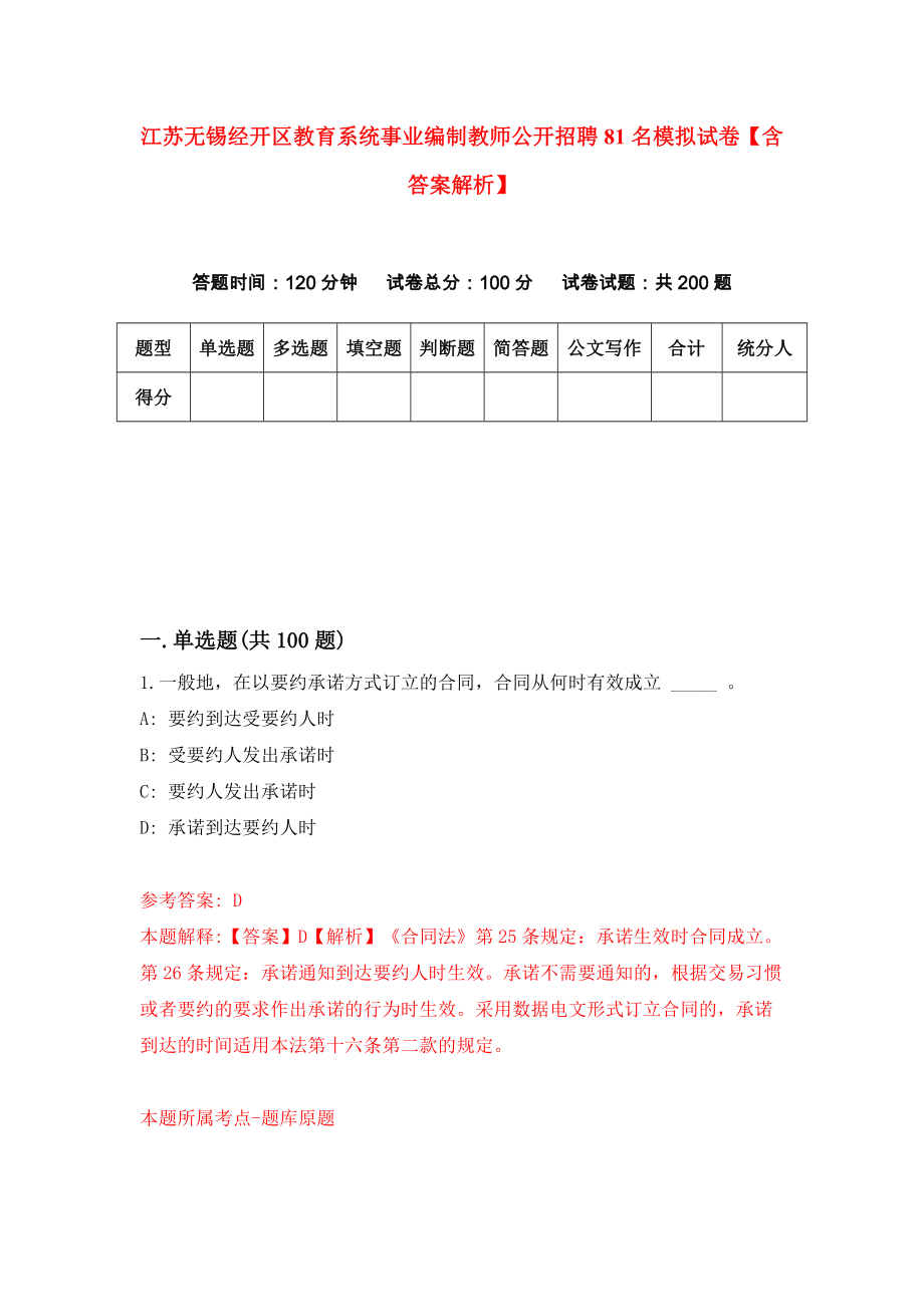 江苏无锡经开区教育系统事业编制教师公开招聘81名模拟试卷【含答案解析】8_第1页