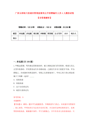 广西玉林陆川县城市管理监督局公开招聘编外人员1人模拟试卷【含答案解析】9