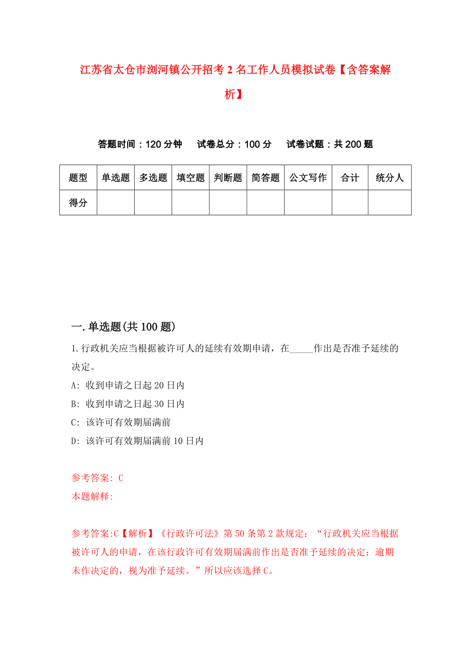 江苏省太仓市浏河镇公开招考2名工作人员模拟试卷【含答案解析】9_第1页