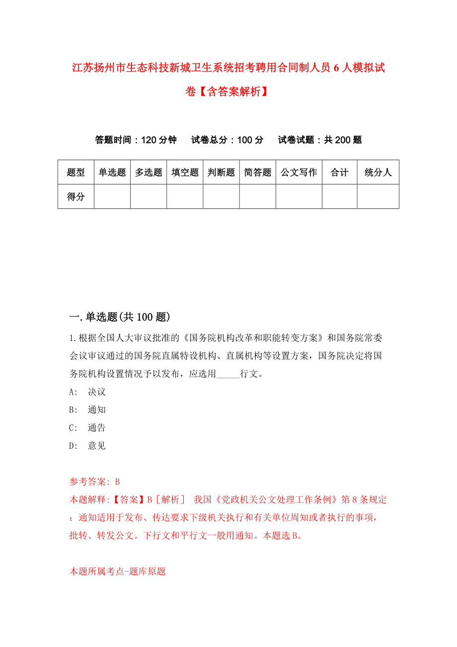 江苏扬州市生态科技新城卫生系统招考聘用合同制人员6人模拟试卷【含答案解析】9_第1页