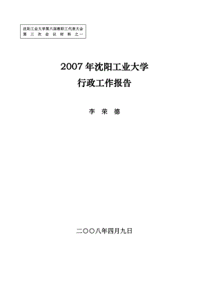 2007年学校政工作总结 - 沈阳工业大学