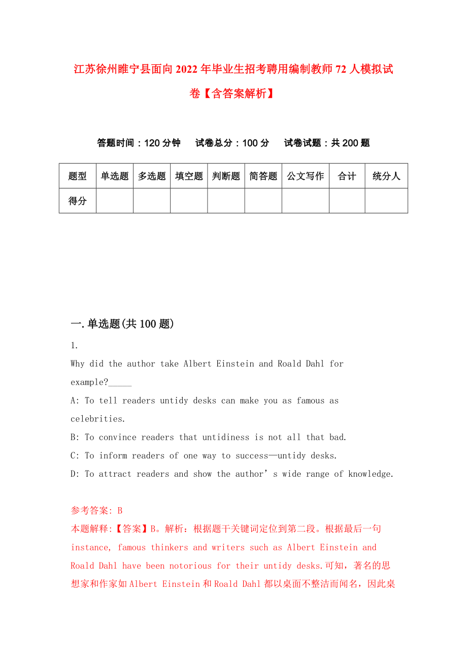 江苏徐州睢宁县面向2022年毕业生招考聘用编制教师72人模拟试卷【含答案解析】4_第1页