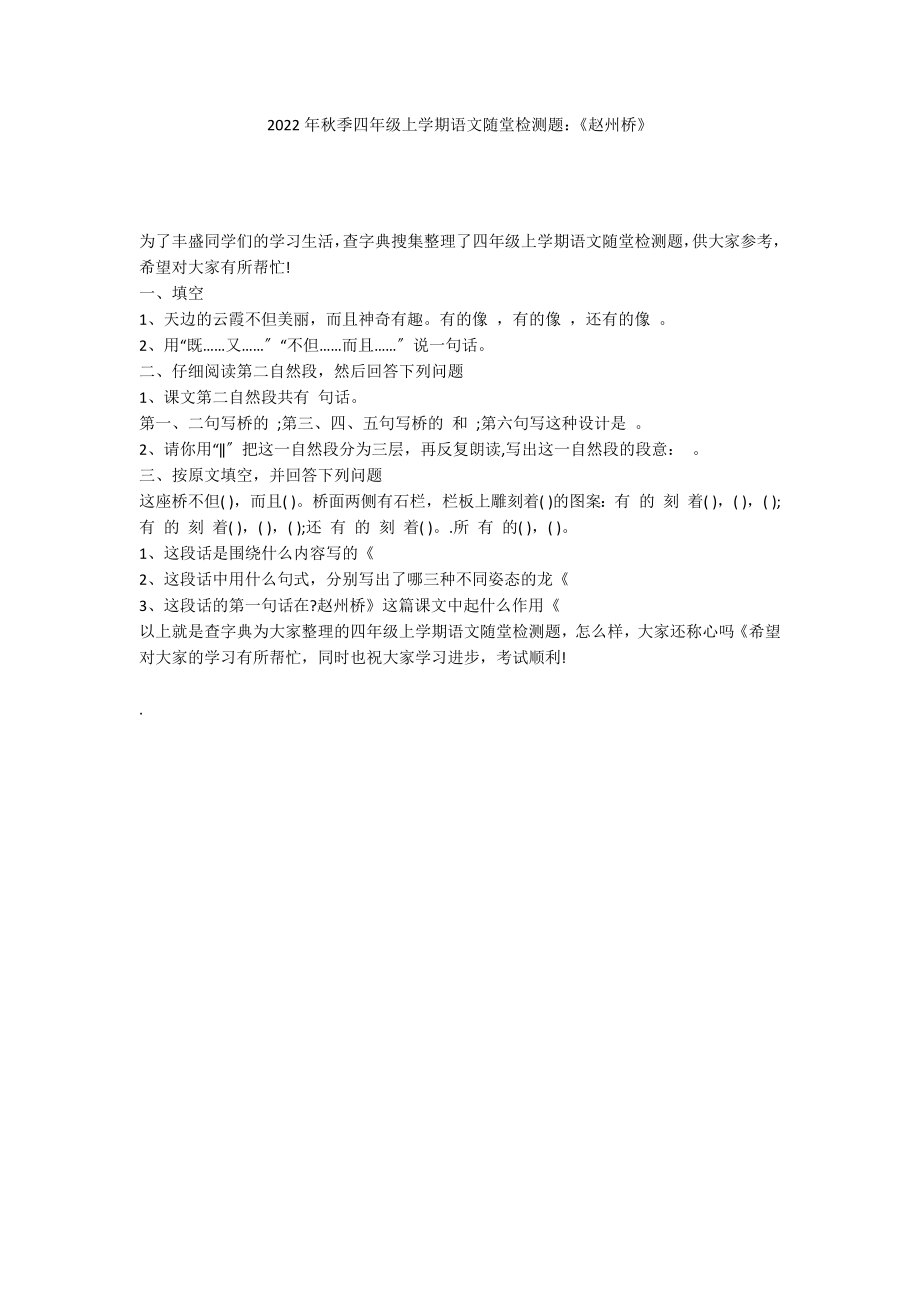 2022年秋季四年级上学期语文随堂检测题：《赵州桥》_第1页