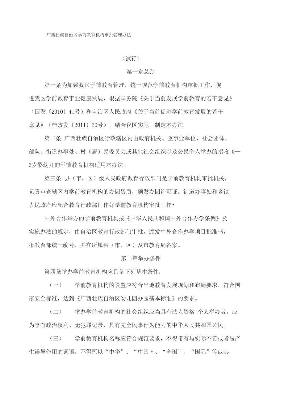 广西壮族自治区学前教育机构审批管理办法_第1页