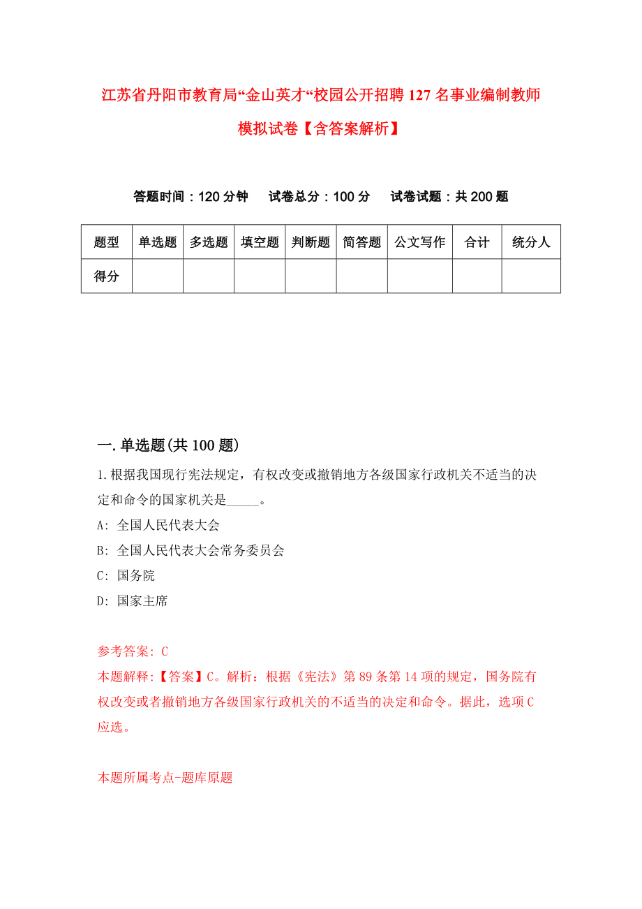 江苏省丹阳市教育局“金山英才“校园公开招聘127名事业编制教师模拟试卷【含答案解析】2_第1页