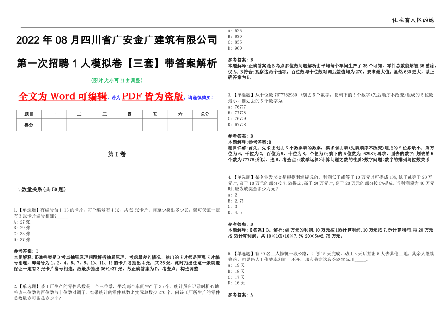 2022年08月四川省广安金广建筑有限公司第一次招聘1人模拟卷【三套】带答案解析第19期_第1页