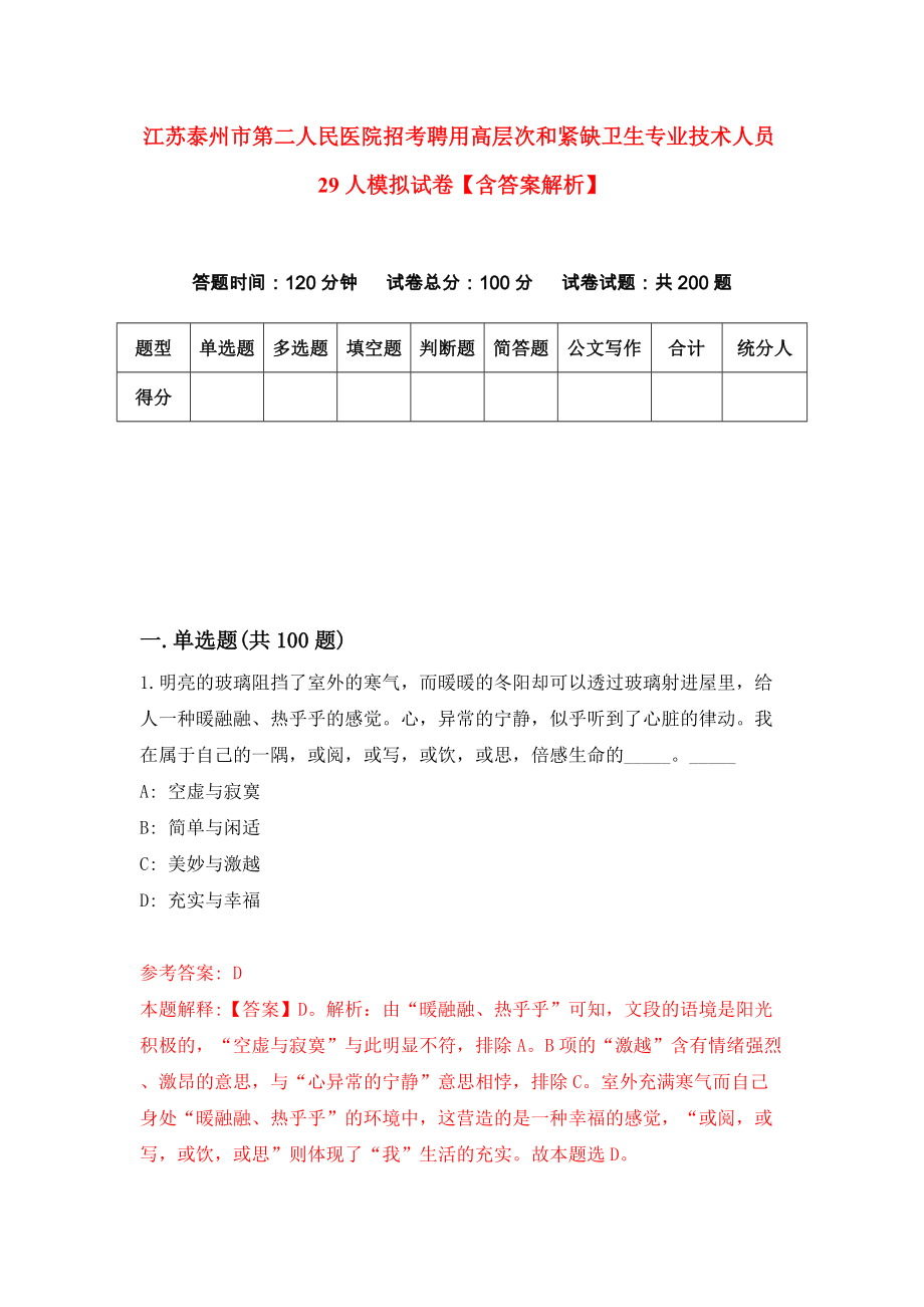 江苏泰州市第二人民医院招考聘用高层次和紧缺卫生专业技术人员29人模拟试卷【含答案解析】9_第1页