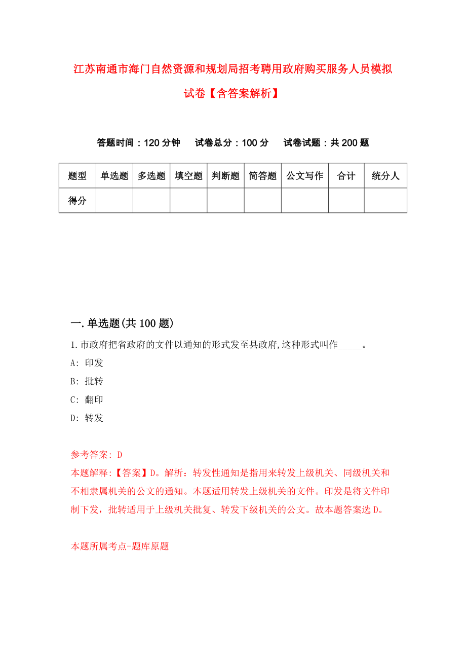 江苏南通市海门自然资源和规划局招考聘用政府购买服务人员模拟试卷【含答案解析】1_第1页