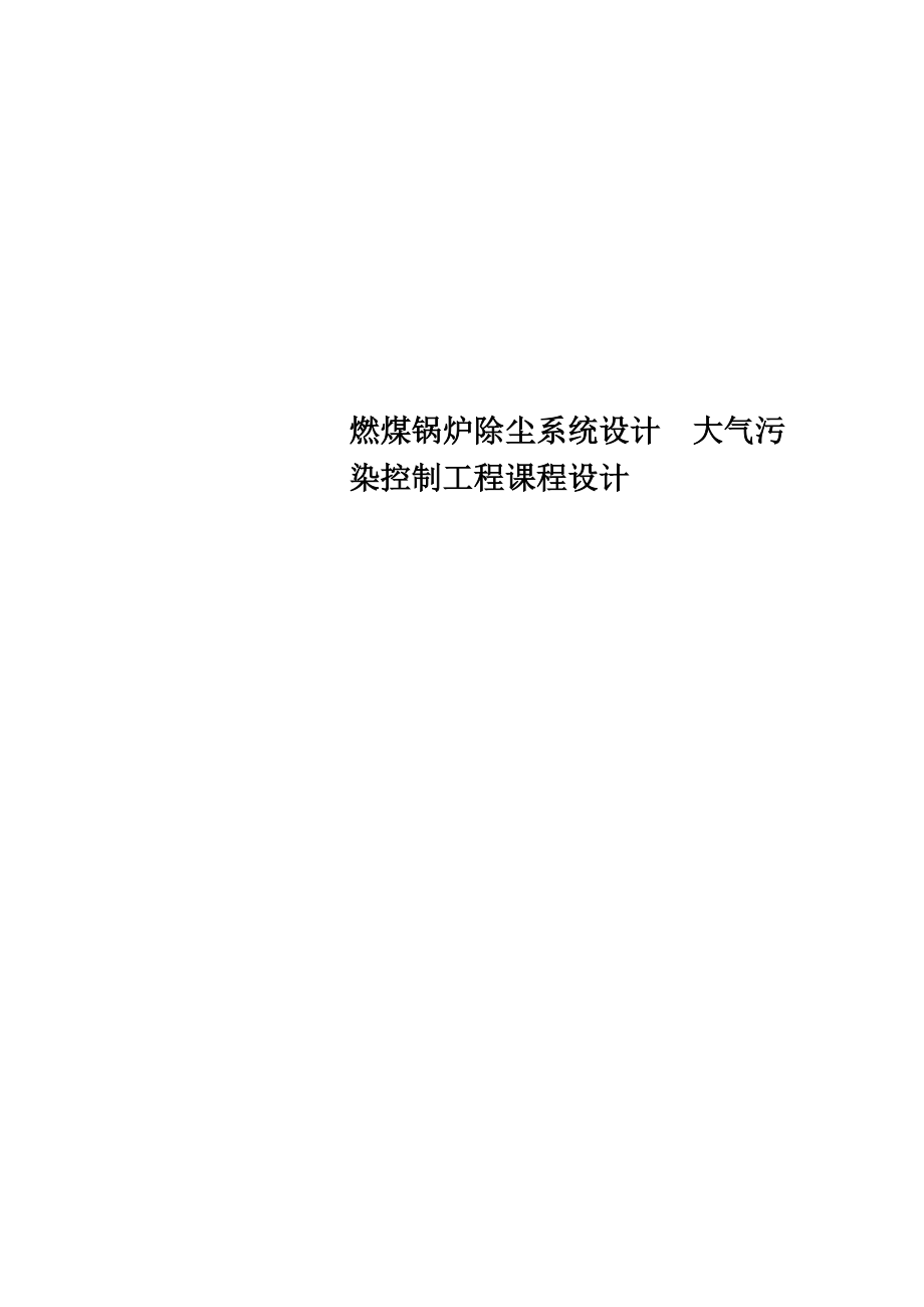 燃煤锅炉除尘系统设计 大气污染控制工程课程设计_第1页