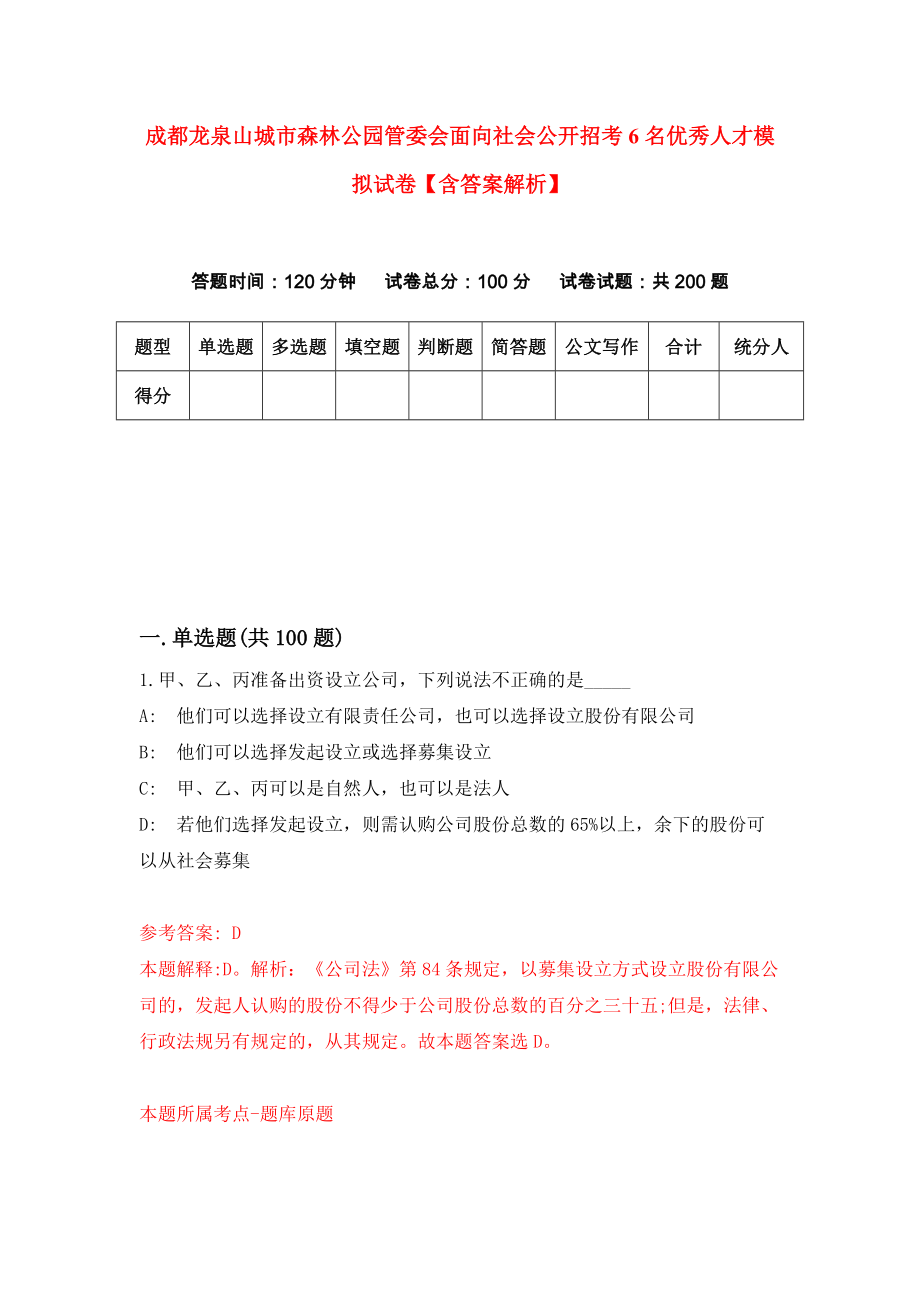 成都龙泉山城市森林公园管委会面向社会公开招考6名优秀人才模拟试卷【含答案解析】6_第1页