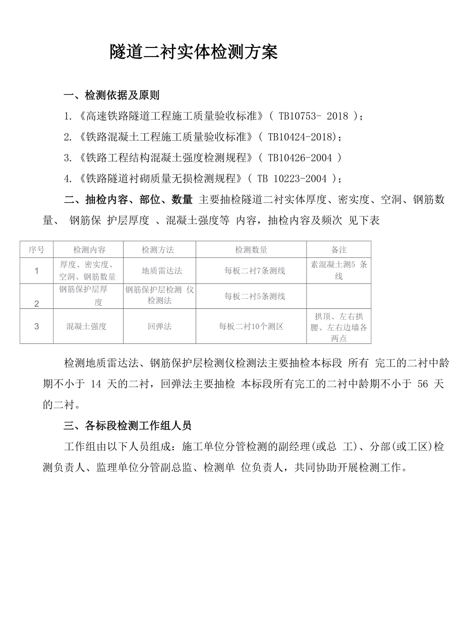 隧道二衬实体检测方案_第1页