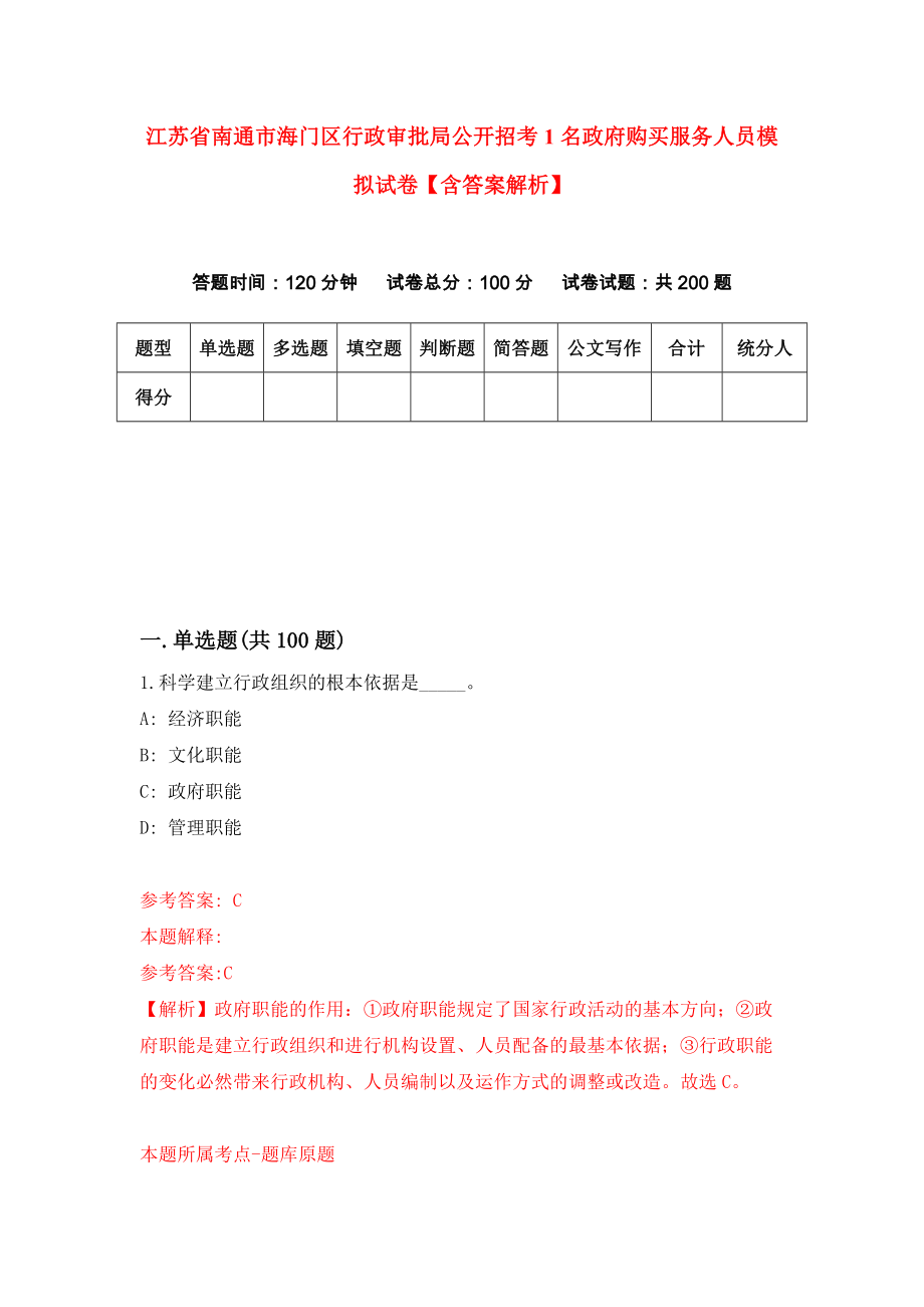 江苏省南通市海门区行政审批局公开招考1名政府购买服务人员模拟试卷【含答案解析】5_第1页